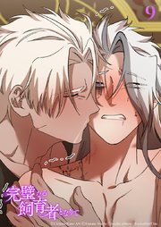 完璧なる飼育者となりて9話　記憶【タテヨミ】