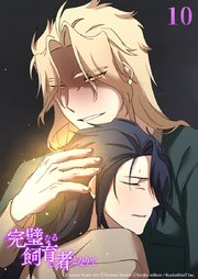 完璧なる飼育者となりて10話　飼育【タテヨミ】
