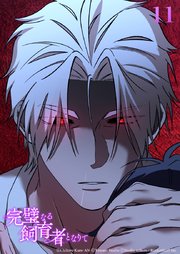 完璧なる飼育者となりて【タテヨミ】