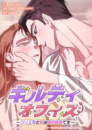 ギルティオフィス～クソ上司と私は契約関係です～ 26話【タテヨミ】