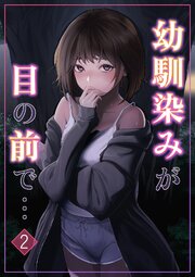 幼馴染みが目の前で… 2