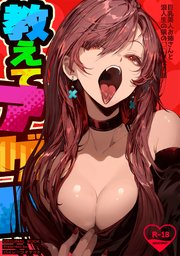 教えてアゲル～巨乳美人お姉さんと浪人生の僕の○○○なお話～