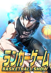 ランカーゲーム～BASKETBALL ASHOW～【タテヨミ】34話