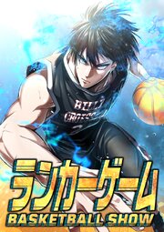 ランカーゲーム～BASKETBALL SHOW～【タテヨミ】