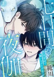 七日間の夜伽～因習村で嫌いなアイツと～七日間の夜伽～因習村で嫌いなアイツと～3