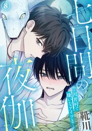 七日間の夜伽～因習村で嫌いなアイツと～ 8巻