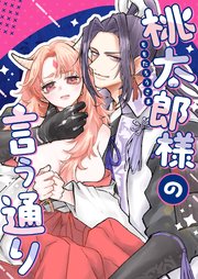 桃太郎様の言う通り【デジタル修正版】【合冊版】