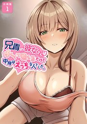 兄貴の彼女さんは優しくて癒し系だけど中身はえっちな人でした。【分冊版】 1話