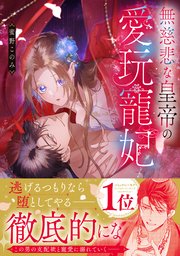 無慈悲な皇帝の愛玩寵妃【単行本版／コミックシーモア限定特典付き】 1巻