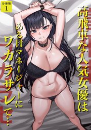 高飛車な人気女優はある日マネージャーにワカラサレて…【分冊版】 1話