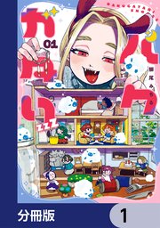 バクガタリzzZ【分冊版】