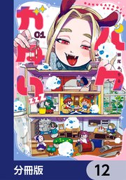 バクガタリzzZ【分冊版】