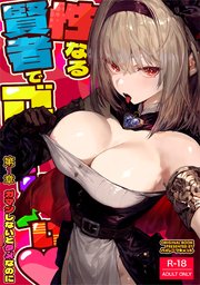 性なる賢者でごめんなさい♥ 第1章ガマンしないとダメなのに(白抜き版)
