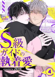 S級ガイドの執着愛 5巻｜無料漫画（マンガ）ならコミックシーモア｜ZEHE