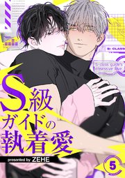 S級ガイドの執着愛 4-5巻