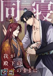 同寝～我が殿下の仰せのままに【全年齢版】【タテヨミ】(1)