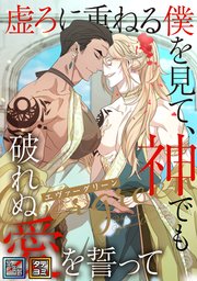 エヴァーグリーン～虚ろに重ねる僕を見て、神でも破れぬ愛を誓って【全年齢版】【タテヨミ】(1)