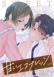 甘いエスプレッソ【タテヨミ】  第40話 本気