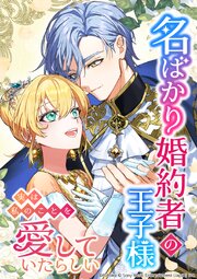 名ばかり婚約者の王子様、実は私のことを愛していたらしい【タテヨミ】　第23話
