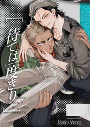 待ては一度きり【白抜き修正版】