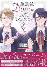 生意気Domの服従レッスン 3巻