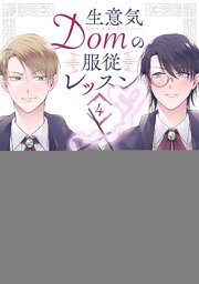 生意気Domの服従レッスン 4巻