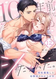 10年前からシたかった。～理性爆散した幼馴染のわからせＨ 12巻