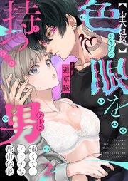【実録】色眼を持つ男～怖くて、エッチな都市伝説（２）