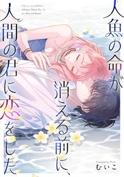 人魚の命が消える前に、人間の君に恋をした