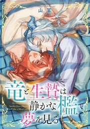 竜と生贄は静かな檻で夢を見る