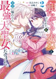 『触れられると死ぬ』と言われた私、王子に触れたら最強の大聖女になりました。ところで殿下の愛が重い