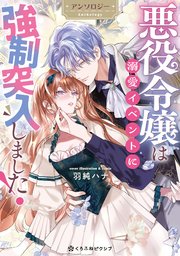 [アンソロジー] 悪役令嬢は溺愛イベントに強制突入しました！