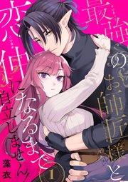 最強のお師匠様と恋仲になるまで自立しません！