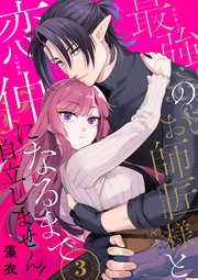 最強のお師匠様と恋仲になるまで自立しません！（3）