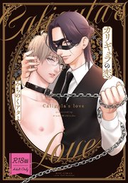 【R18版】 カリギュラの恋