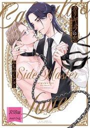 【R18版】 カリギュラの恋 サイドマスター 【電子限定おまけ＆コミックシーモア限定おまけ付き】