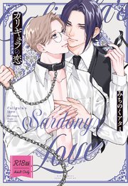 【R18版】 カリギュラの恋
