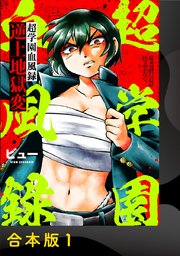 超学園血風録～逆上地獄変～【合本版】 1