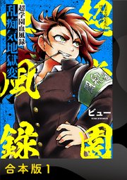 超学園血風録～乱痴気地獄変～【合本版】 1