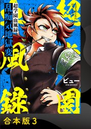 超学園血風録～乱痴気地獄変～【合本版】