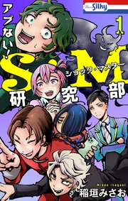 アブない！Ｓ・Ｍ研究部