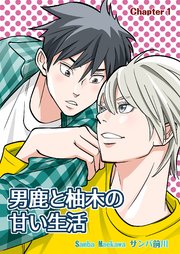 男鹿と柚木の甘い生活(1)