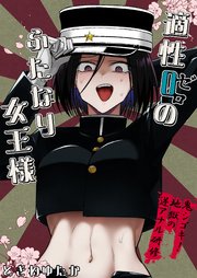 適性０のふたなり女王様-鬼シゴキ！地獄の逆アナル研修-