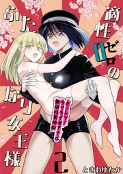 適性０のふたなり女王様２-モーレツ!ラブラブ逆アナル無限残業地獄-