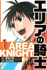 エリアの騎士（ハーパーコリンズ・ジャパン×アルト出版）