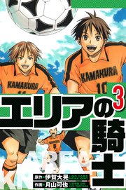 エリアの騎士 3（ハーパーコリンズ・ジャパン×アルト出版）