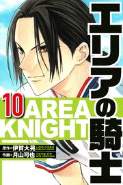 エリアの騎士 10（ハーパーコリンズ・ジャパン×アルト出版）