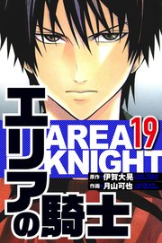 エリアの騎士 19（ハーパーコリンズ・ジャパン×アルト出版）