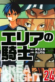 エリアの騎士 24（ハーパーコリンズ・ジャパン×アルト出版）