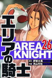 エリアの騎士 26（ハーパーコリンズ・ジャパン×アルト出版）